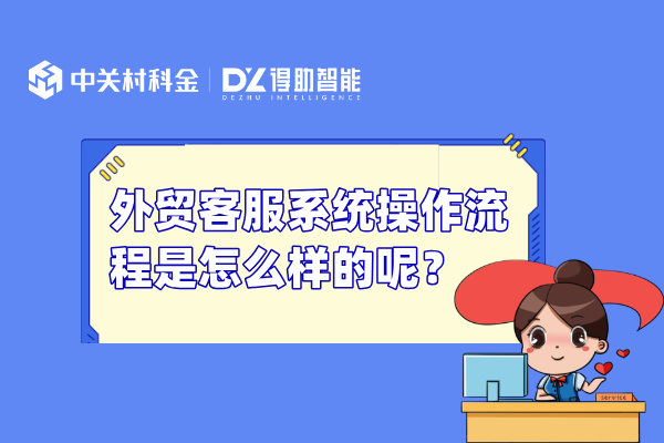 外贸客服系统操作流程是怎么样的呢？