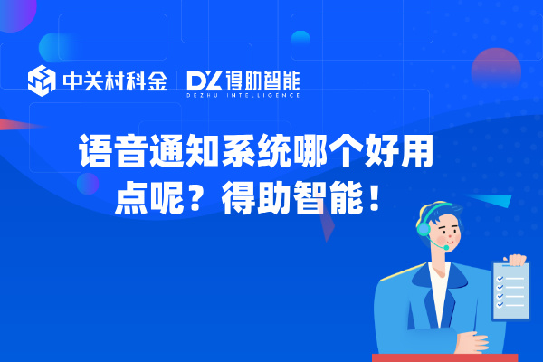 语音通知系统哪个好用点呢？得助智能！