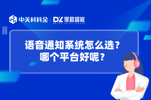 语音通知系统怎么选？哪个平台好呢？