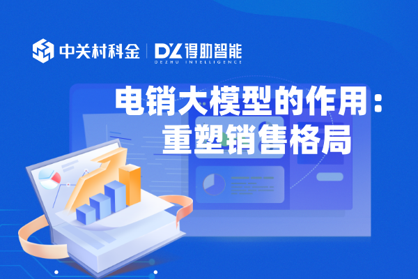 电销大模型的作用重塑销售格局