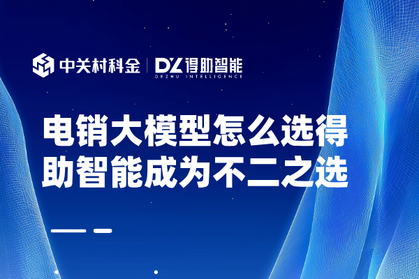 电销大模型怎么选得助智能成为不二之选