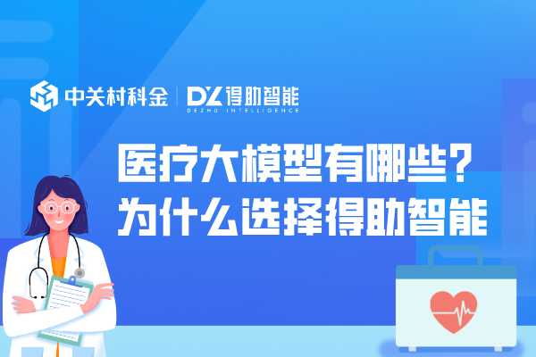  医疗大模型有哪些？为什么选择得助智能