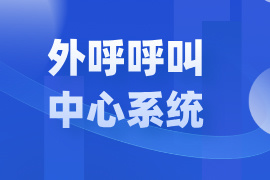 外呼呼叫中心系统哪家好-有哪些品牌排名-功能作用价格
