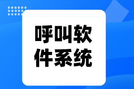 呼叫软件系统哪家好-有哪些品牌排名-功能作用价格