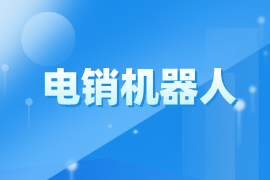 电销机器人