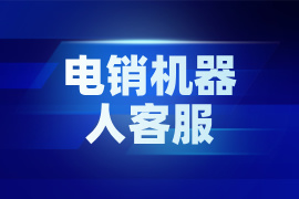 电销机器人客服