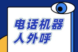 电话机器人外呼