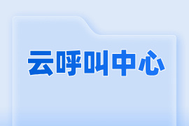 云呼叫中心