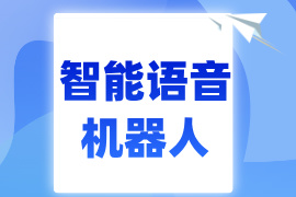智能语音机器人