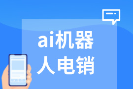 ai机器人电销