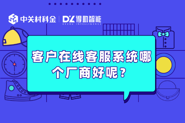 客户在线客服系统哪个厂商好