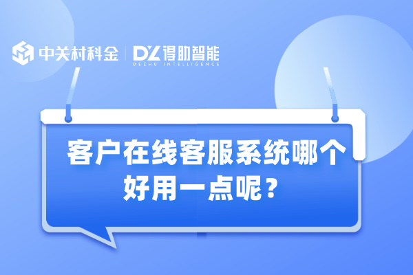 客户在线客服系统哪个好用一点呢