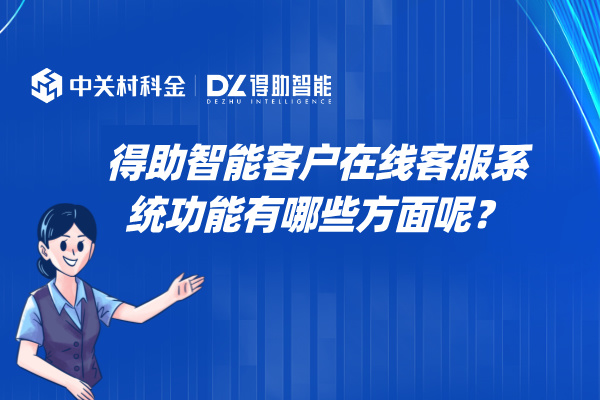 得助智能客户在线客服系统功能有哪些方面呢？