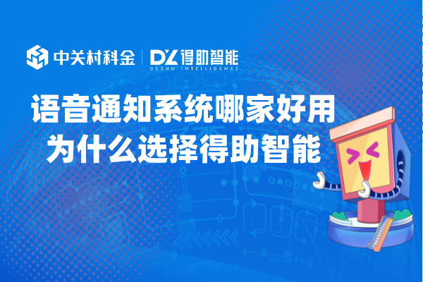 语音通知系统哪家好用为什么选择得助智能？