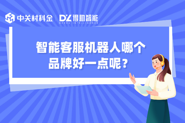 智能客服机器人哪个品牌好一点呢？分享3个知名品牌