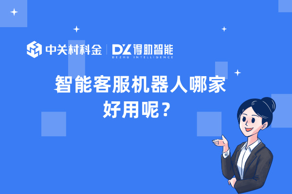 智能客服机器人哪家好用呢？