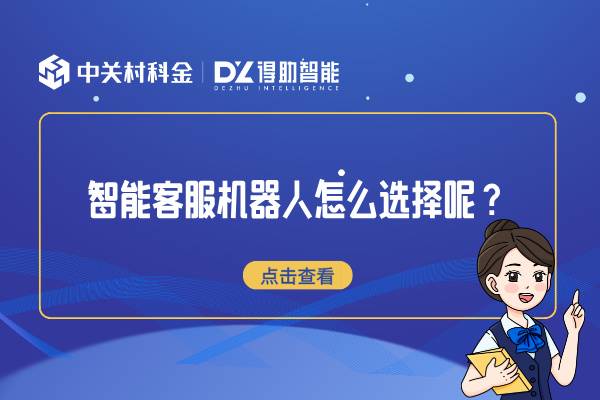 智能客服机器人怎么选择呢？7条注意事项你需知道