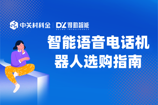 智能语音电话机器人选购指南