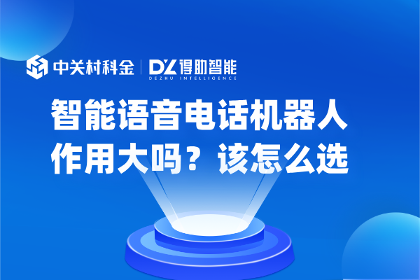 智能语音电话机器人作用大吗？该怎么选
