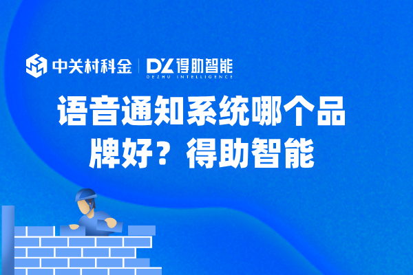 语音通知系统哪个品牌好？得助智能