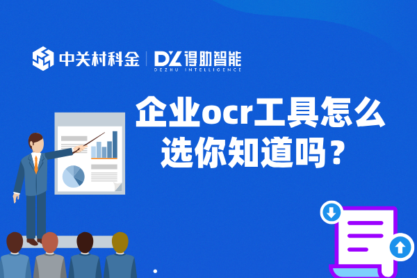 企业ocr工具怎么选你知道吗？