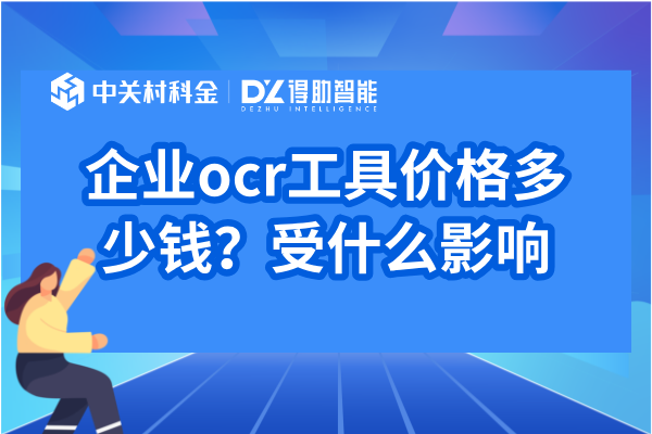企业ocr工具价格多少钱？受什么影响