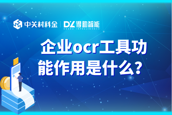 企业ocr工具功能作用是什么？
