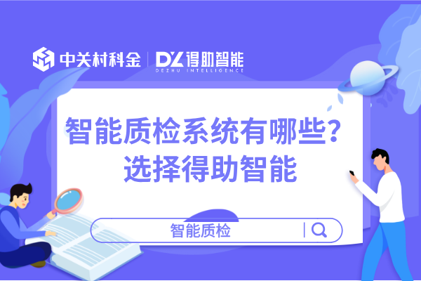 智能质检系统有哪些？选择得助智能