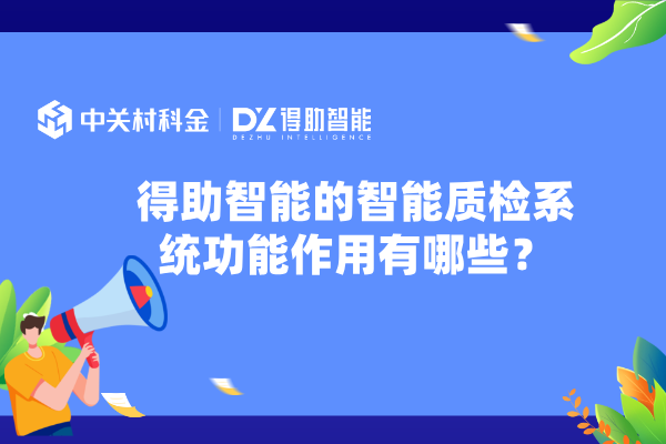 得助智能的智能质检系统功能作用有哪些？