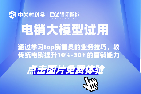 电销大模型试用