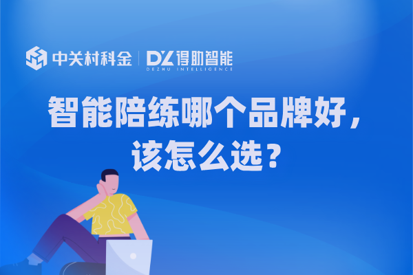 智能陪练哪个品牌好，该怎么选？