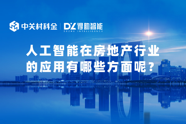 人工智能在房地产行业的应用有哪些方面呢？