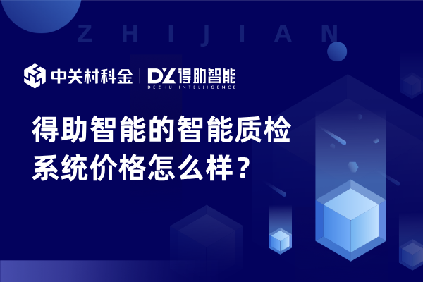 得助智能的智能质检系统价格怎么样？