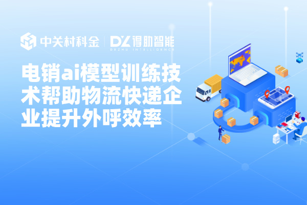 电销ai模型训练技术帮助物流快递企业提升外呼效率