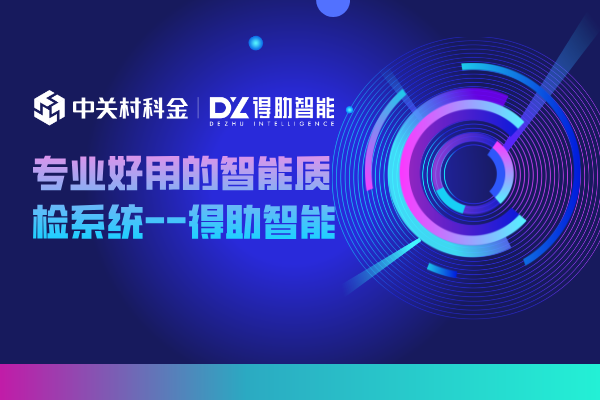 专业好用的智能质检系统--得助智能