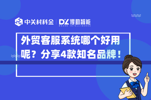 外贸客服系统哪个好用呢？分享4款知名品牌！