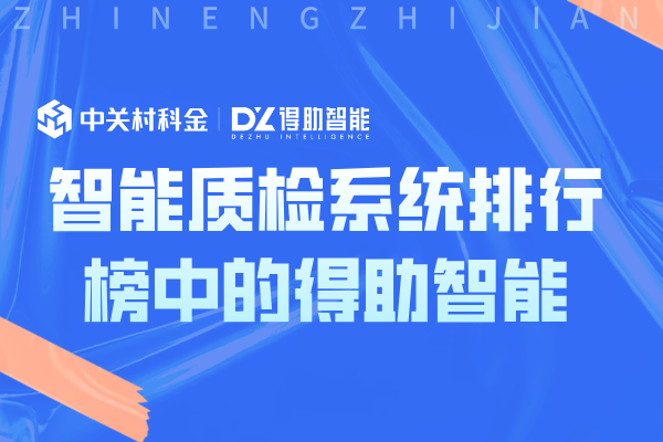 智能质检系统排行榜中的得助智能