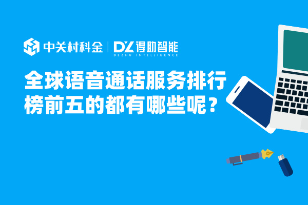 全球语音通话服务排行榜前五的都有哪些呢？