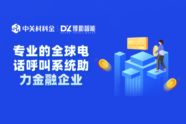 专业的全球电话呼叫系统助力金融企业提升国外业绩