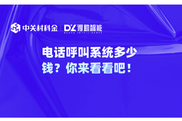 电话呼叫系统多少钱？你来看看吧！