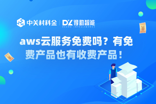 aws云服务免费吗？有免费产品也有收费产品！
