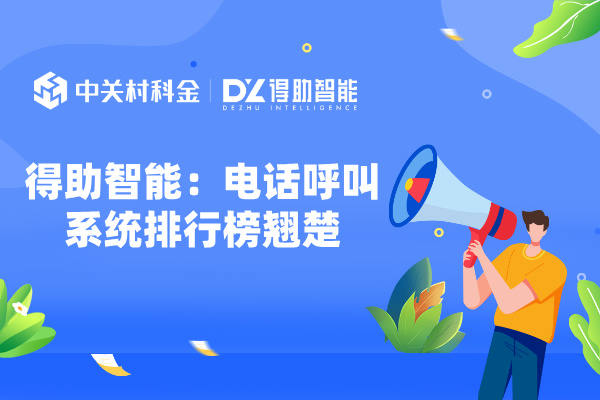 得助智能：电话呼叫系统排行榜翘楚