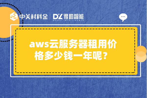 aws云服务器租用价格多少钱一年呢?