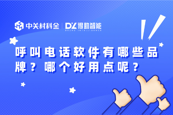 呼叫电话软件有哪些品牌？哪个好用点呢？