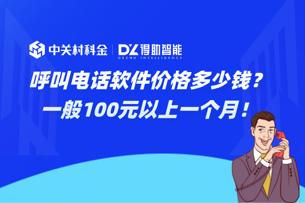 呼叫电话软件价格多少钱？一般100元以上一个月！