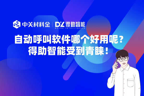 自动呼叫软件哪个好用呢？