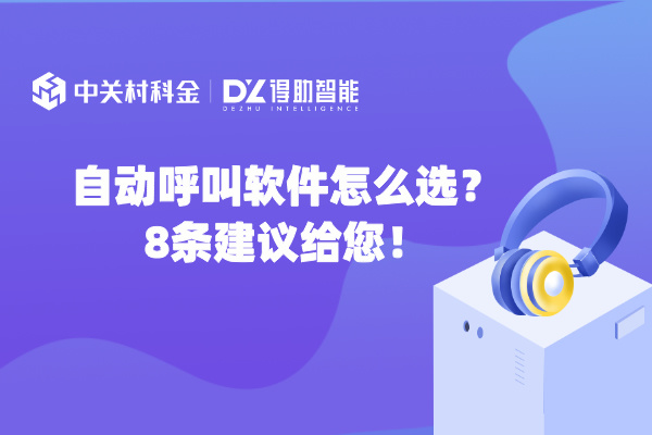 自动呼叫软件怎么选？8条建议给您！