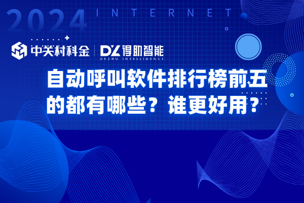 自动呼叫软件排行榜前五的都有哪些？