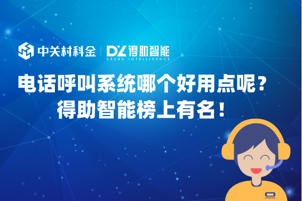 电话呼叫系统哪个好用点呢？得助智能榜上有名！