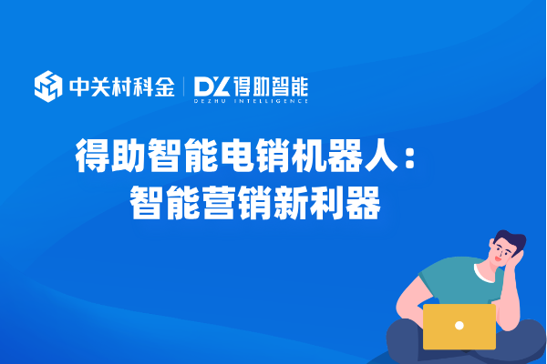 得助智能电销机器人：智能营销新利器